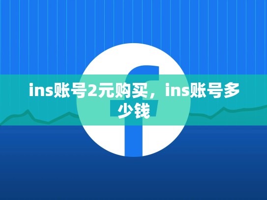 ins账号2元购买,ins账号多少钱