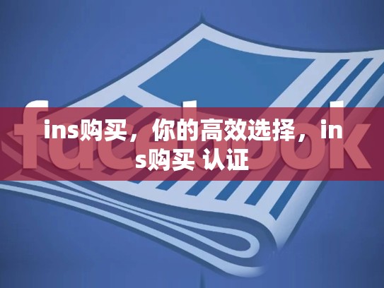 ins购买,你的高效选择,ins购买 认证
