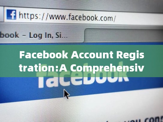 Facebook Account Registration:A Comprehensive Guide to SEO Optimization，脸书账号注册购买安全吗