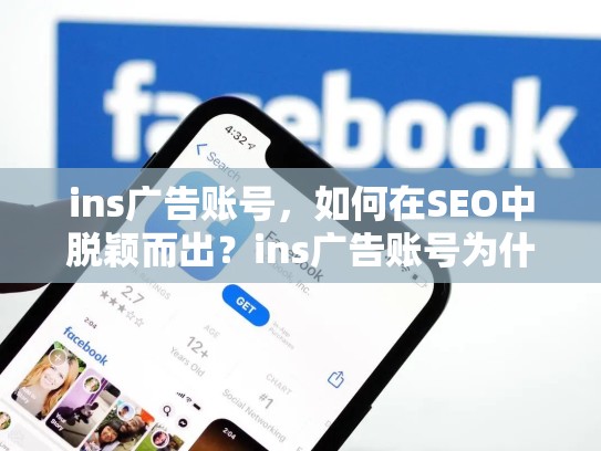 ins广告账号,如何在SEO中脱颖而出?ins广告账号为什么会被停用