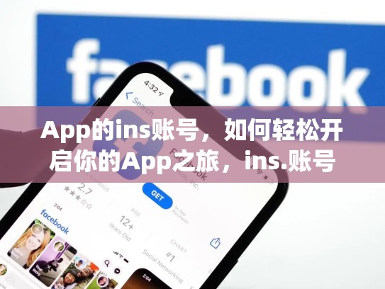 App的ins账号,如何轻松开启你的App之旅,ins.账号