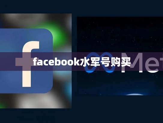 facebook水军号购买