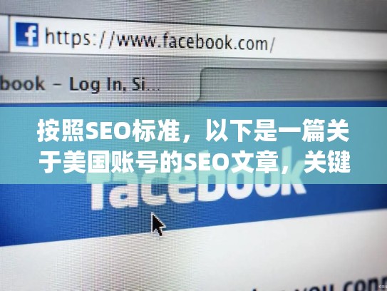 按照SEO标准,以下是一篇关于美国账号的SEO文章,关键词是ins,instagram美国账号