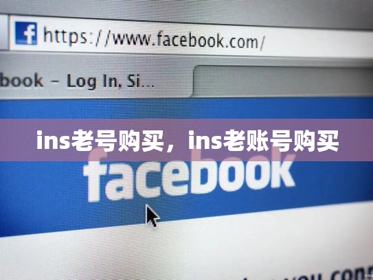 ins老号购买,ins老账号购买