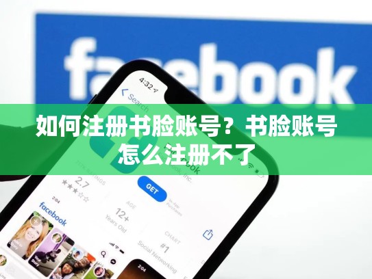 如何注册书脸账号？书脸账号怎么注册不了