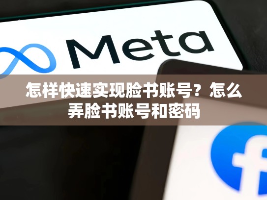 怎样快速实现脸书账号？怎么弄脸书账号和密码