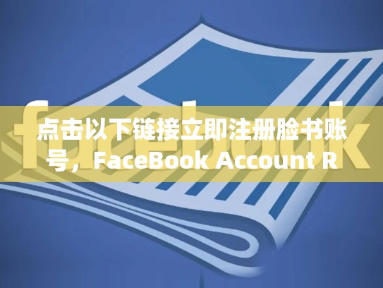 点击以下链接立即注册脸书账号，FaceBook Account Register]https:www.facebook.com/register)脸书账号怎么购买的