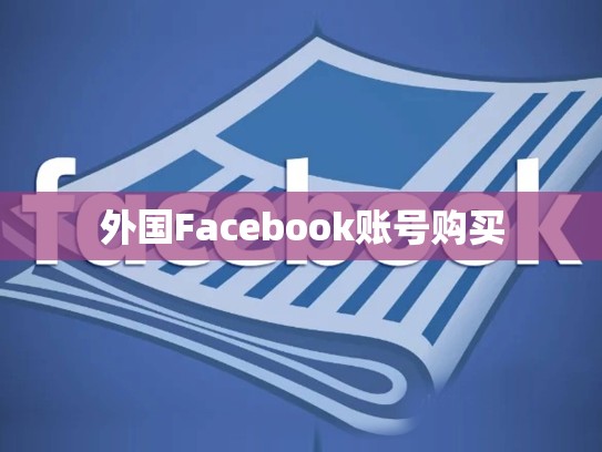 外国Facebook账号购买