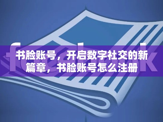 书脸账号，开启数字社交的新篇章，书脸账号怎么注册