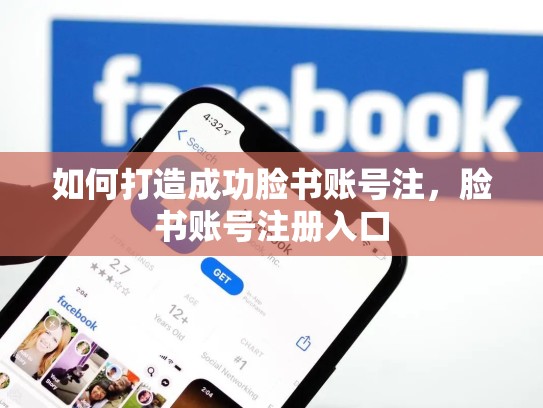 如何打造成功脸书账号注，脸书账号注册入口