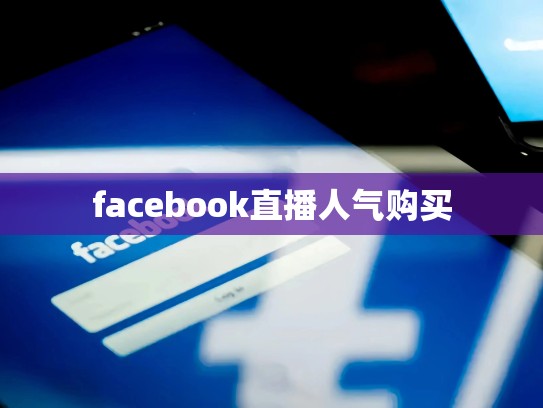 facebook直播人气购买