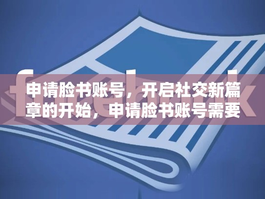 申请脸书账号，开启社交新篇章的开始，申请脸书账号需要审核多久?