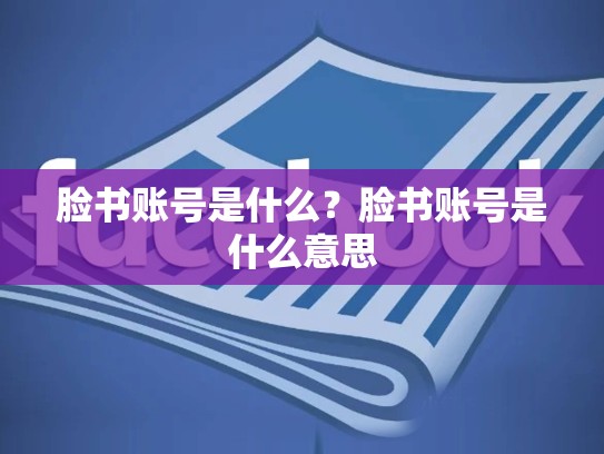 脸书账号是什么？脸书账号是什么意思