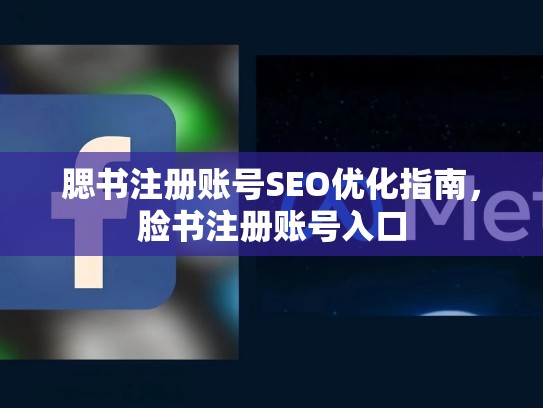 腮书注册账号SEO优化指南，脸书注册账号入口
