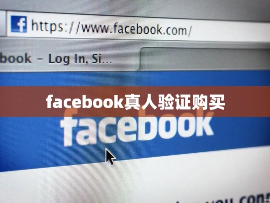 facebook真人验证购买