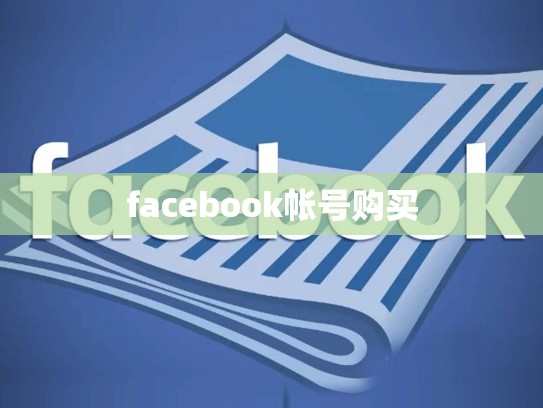 facebook帐号购买