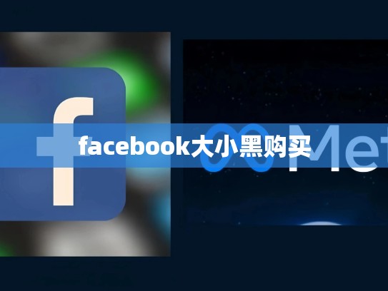 facebook大小黑购买