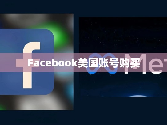 Facebook美国账号购买