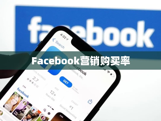 Facebook营销购买率