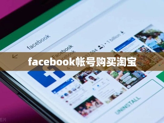 facebook帐号购买淘宝