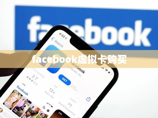 facebook虚拟卡购买