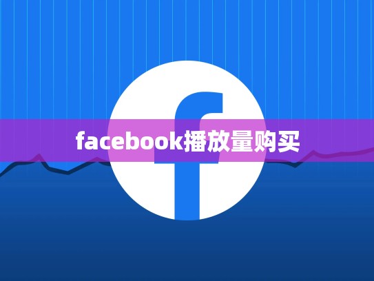 facebook播放量购买