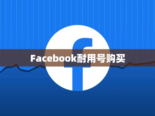 Facebook耐用号购买