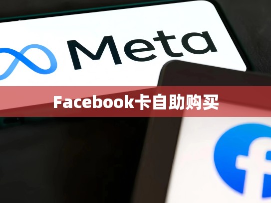 Facebook卡自助购买