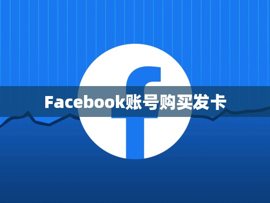 Facebook账号购买发卡