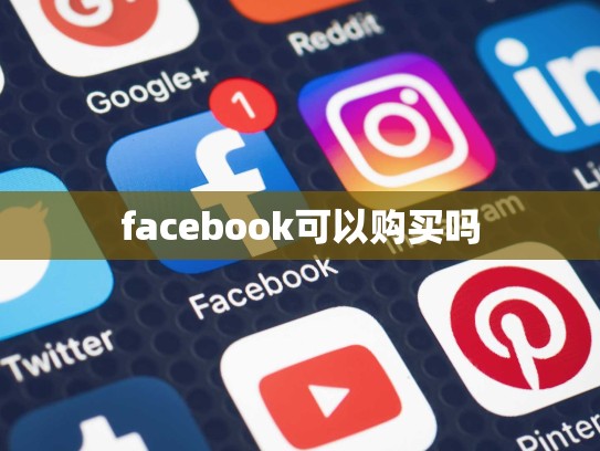 facebook可以购买吗