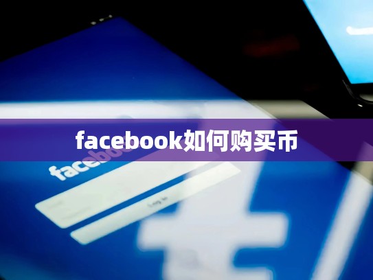 facebook如何购买币