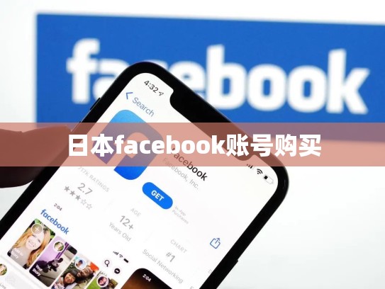 日本facebook账号购买