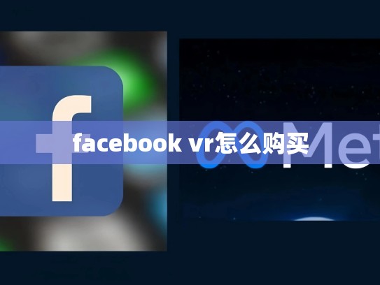 facebook vr怎么购买