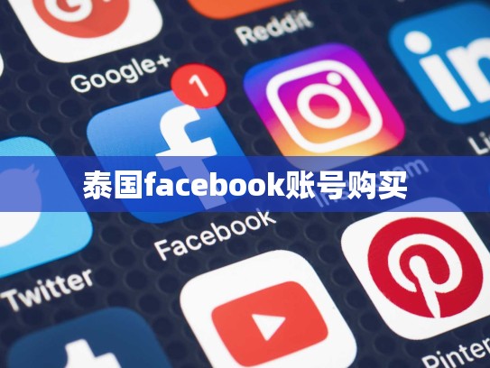 泰国facebook账号购买