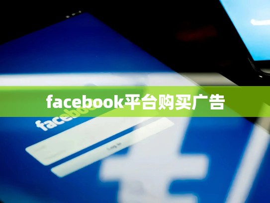 facebook平台购买广告