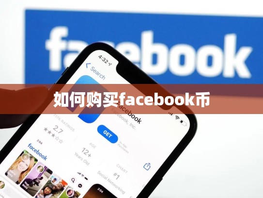 如何购买facebook币