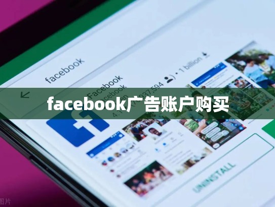 facebook广告账户购买