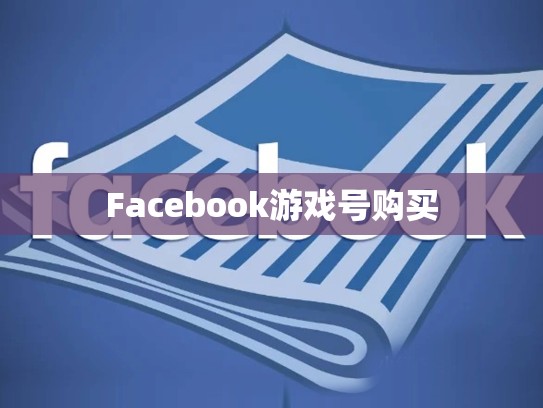 Facebook游戏号购买