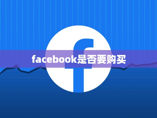 facebook是否要购买