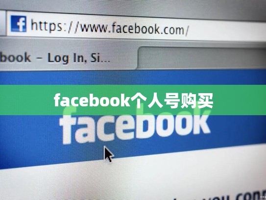 facebook个人号购买