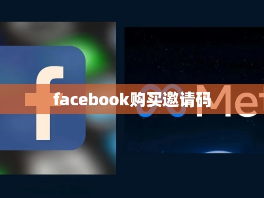 facebook购买邀请码