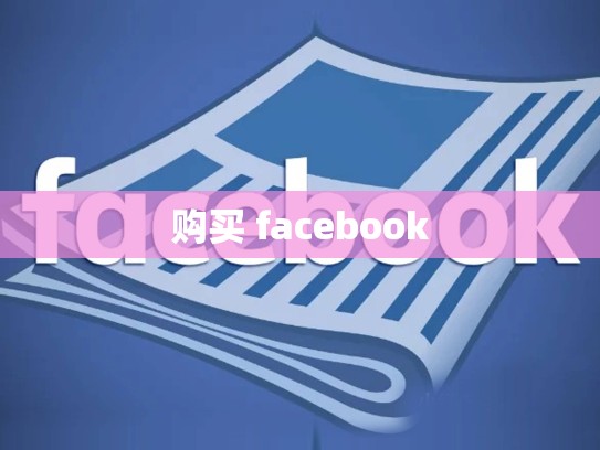 购买 facebook