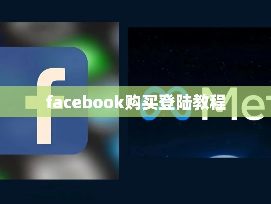facebook购买登陆教程