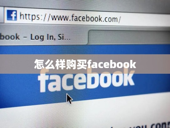 怎么样购买facebook
