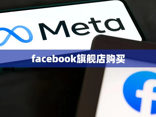 facebook旗舰店购买