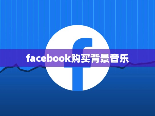 facebook购买背景音乐