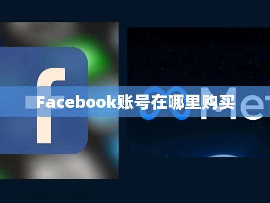 Facebook账号在哪里购买