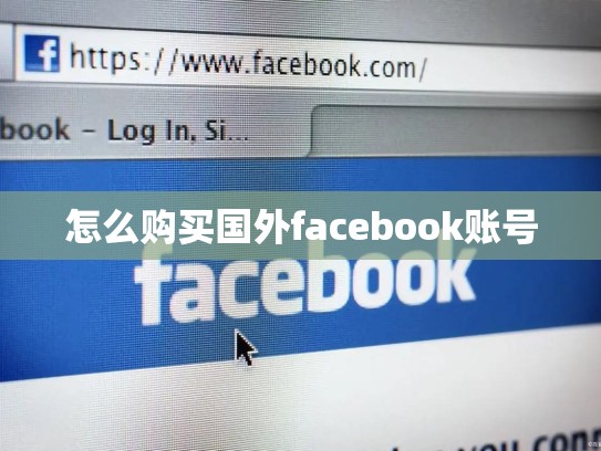 怎么购买国外facebook账号
