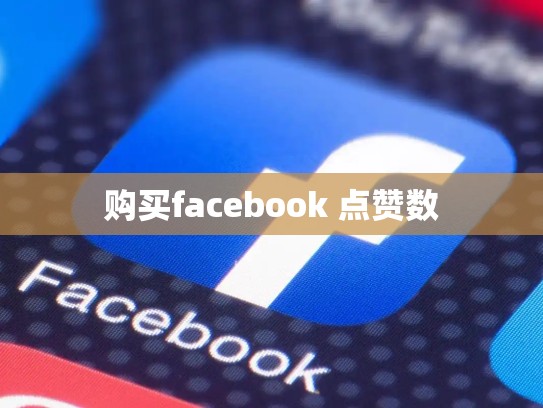 购买facebook 点赞数