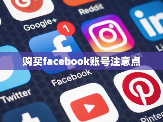 购买facebook账号注意点